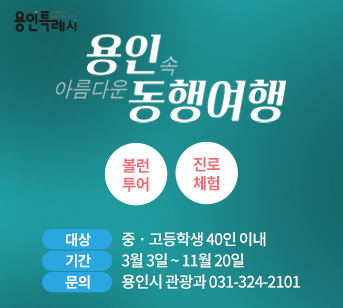 용인속 아름다운 동행여행