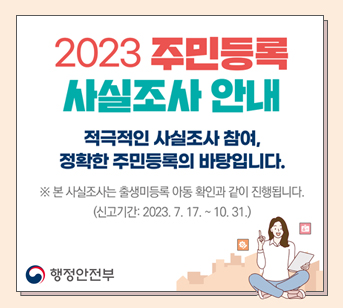 2023 주민등록 사실조사 안내
