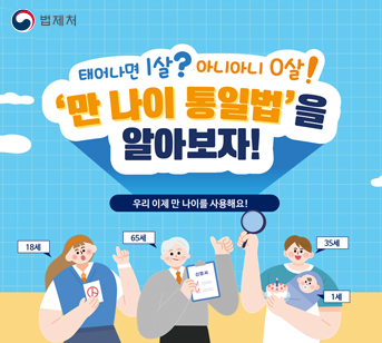 만 나이 통일법 알아보기