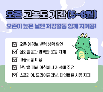 오존 고농도 기간(5~8월) 오존이 높은 날엔 저감활동 함께 지켜용