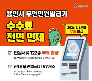용인시 무인민원발급기 수수료 면제