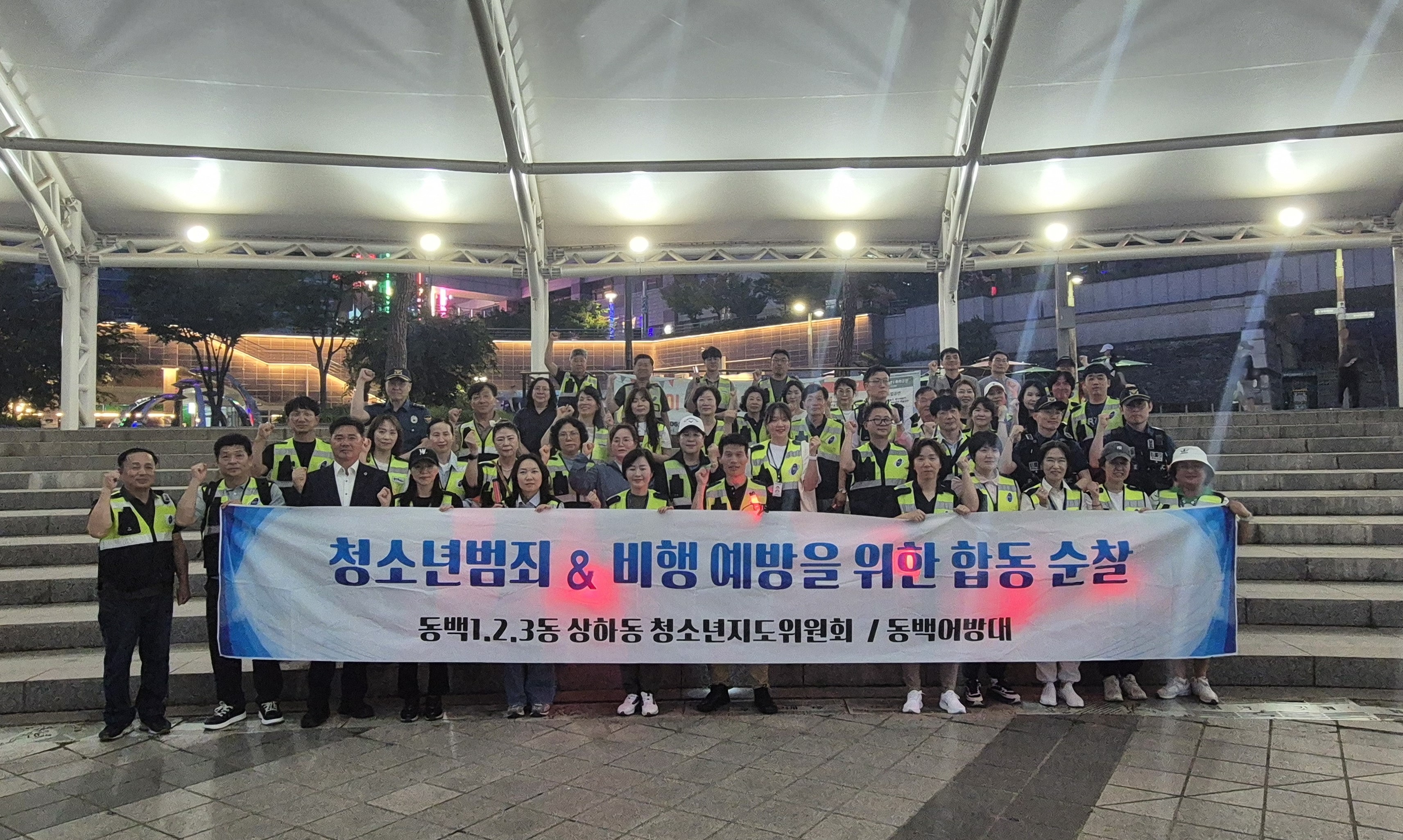 동백3동 청소년지도위원회, 동백1, 2동, 3동, 상하동과 청소년 유해환경 합동 순찰