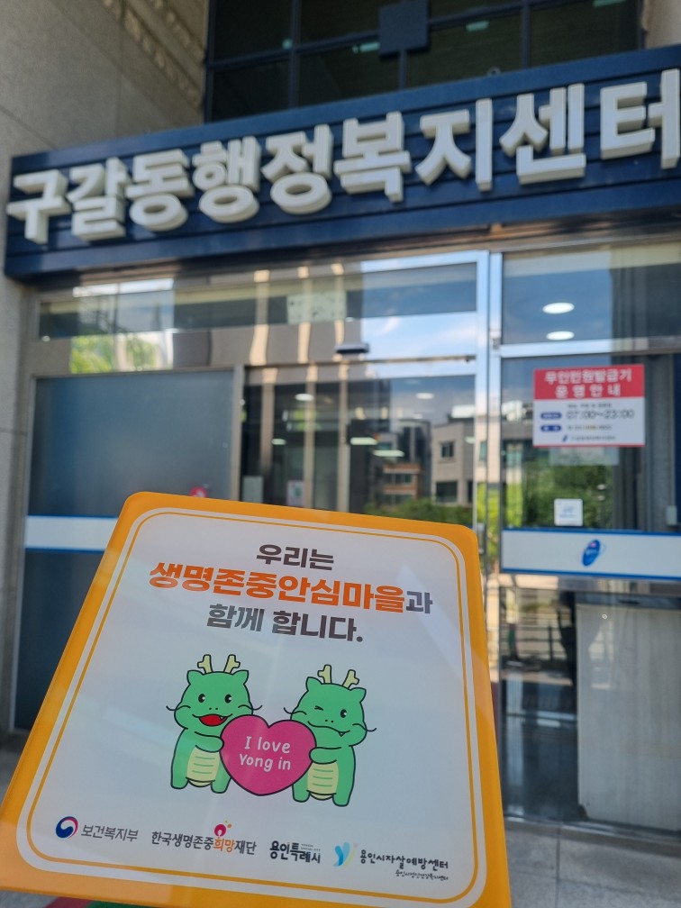 구갈동, 『생명존중안심마을』 시범운영 시작이미지2