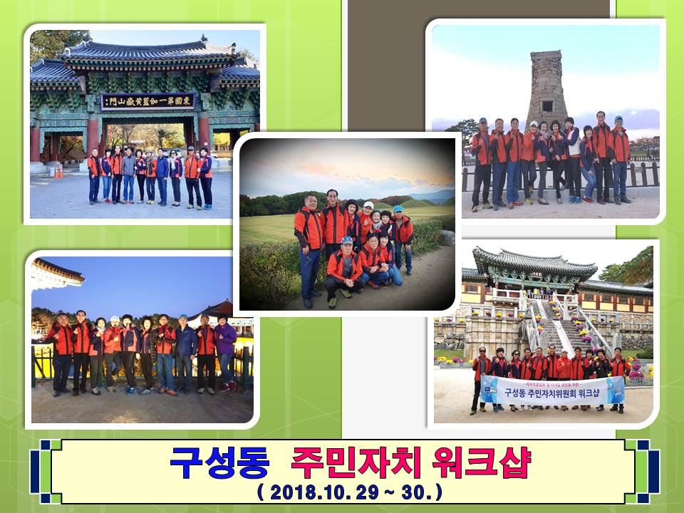 2018년 10월 29일 구성동 주민자치위원 워크샵 사진