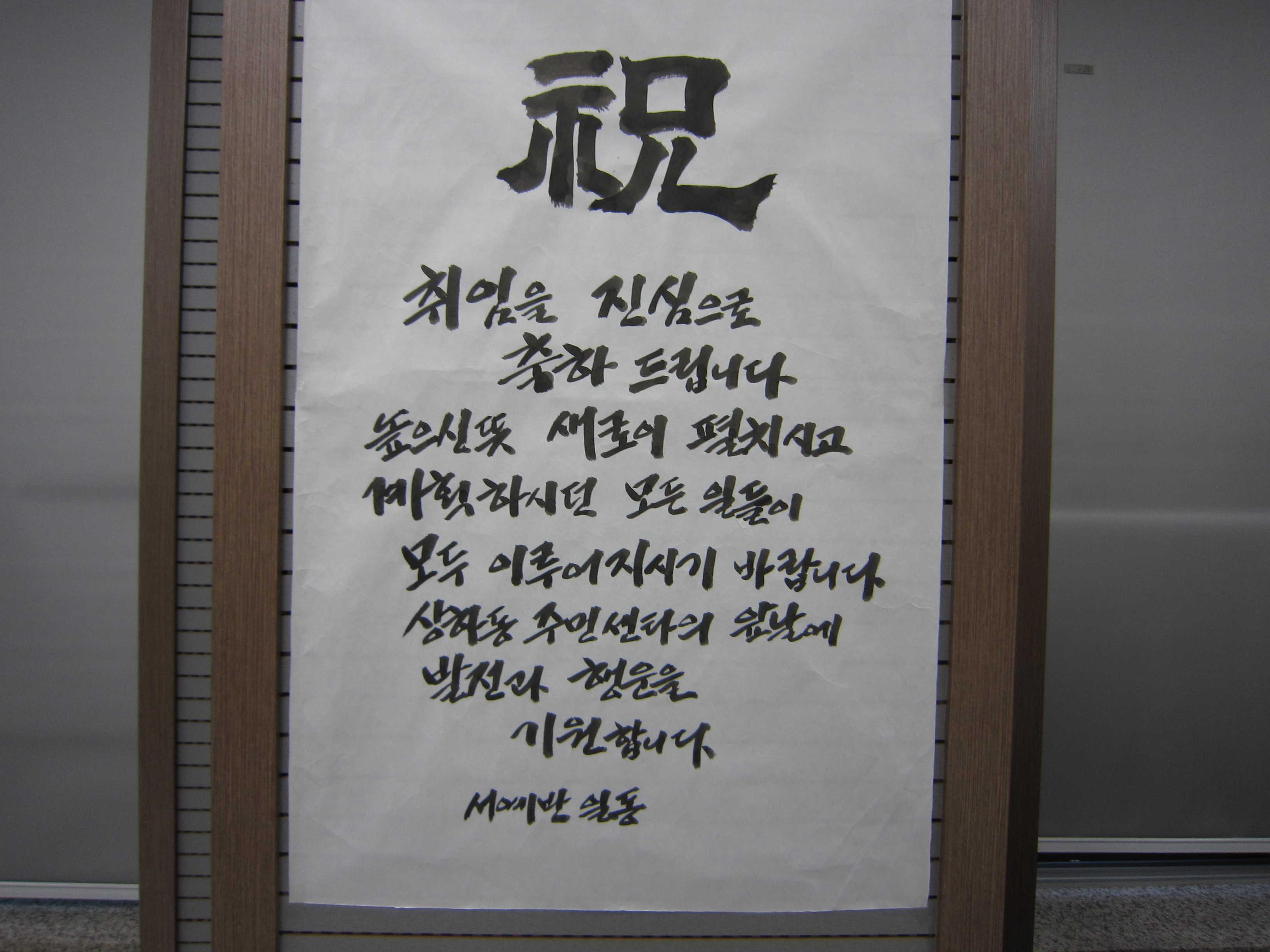 서예반의 축하메세지 사진