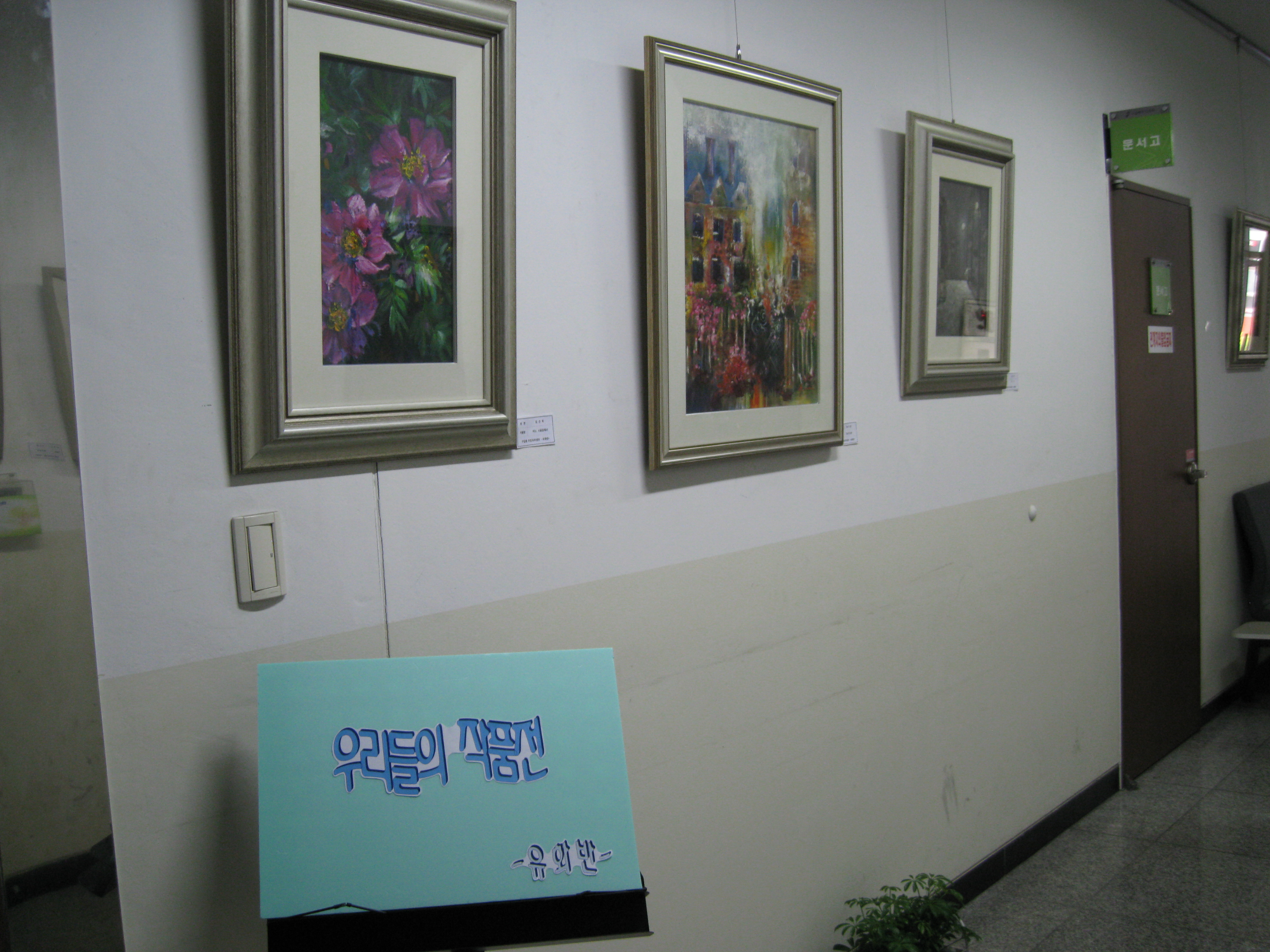 우리들의 작품전(유화) 사진