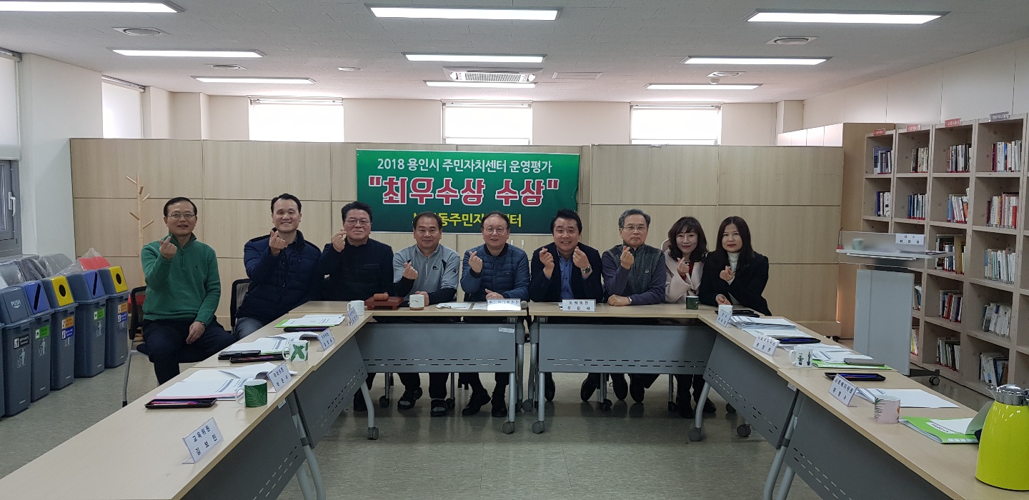 2018 용인시 주민자치센터 운영평가 최우수상 수상 사진