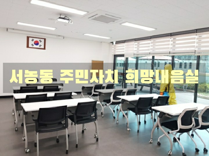 주기적 방역실시(주민자치센터내부) 사진