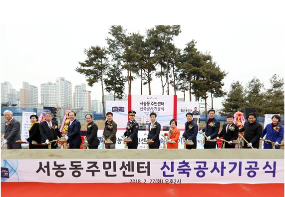 서농동주민자치센터 기공식: 2018년2월27일 사진